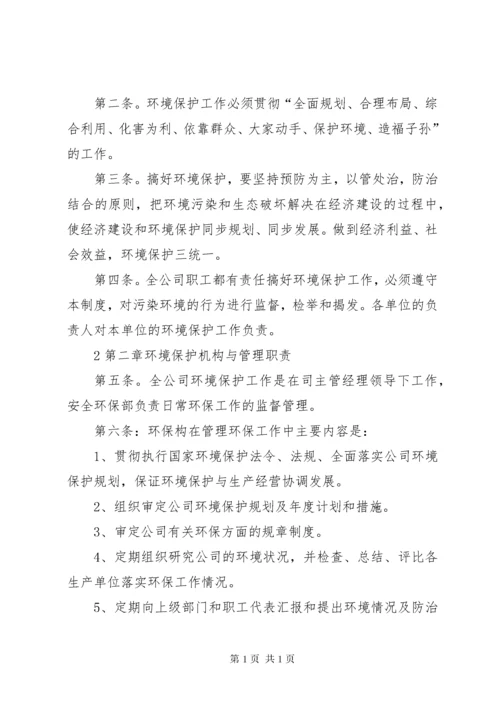 公司环保管理制度.docx