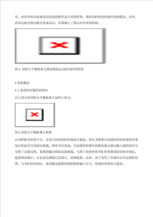 基于自抗扰的双轮自平衡机器人运动控制系统设计