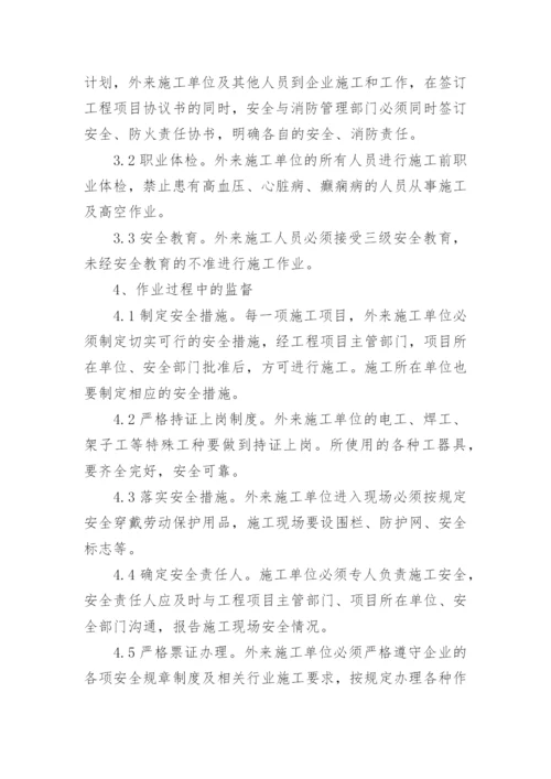 承包商管理制度.docx