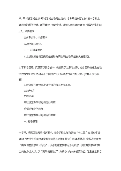 学校研讨课活动方案