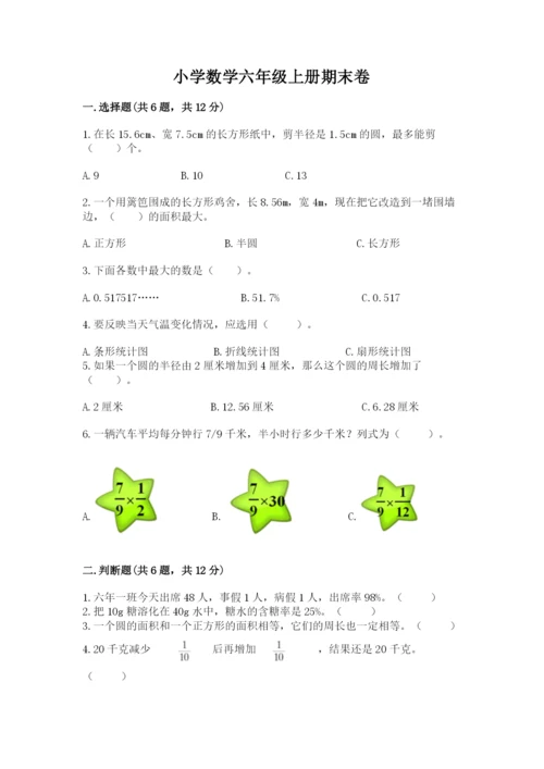 小学数学六年级上册期末卷带答案（典型题）.docx