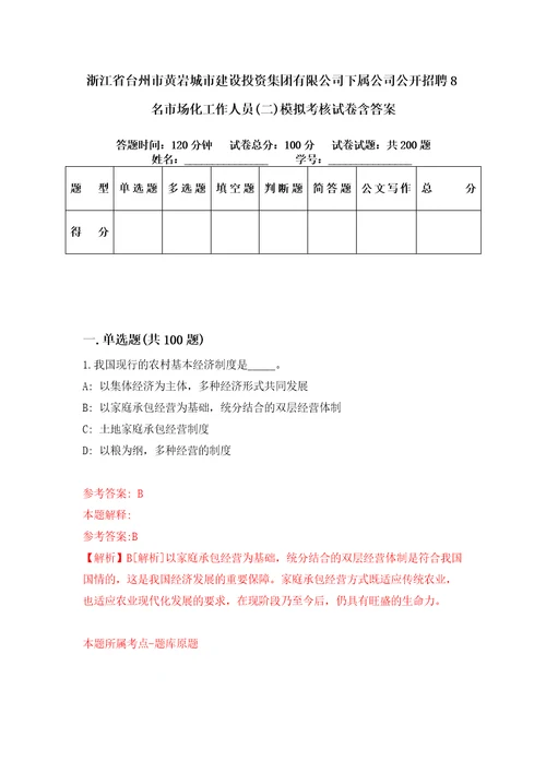 浙江省台州市黄岩城市建设投资集团有限公司下属公司公开招聘8名市场化工作人员二模拟考核试卷含答案5