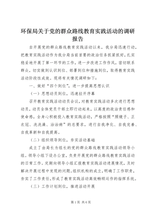 环保局关于党的群众路线教育实践活动的调研报告.docx