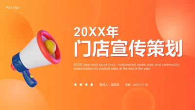 橙色门店宣传策划PPT模板