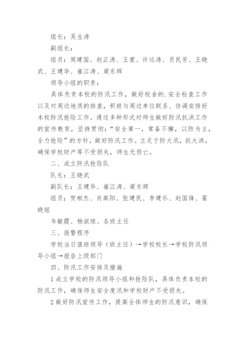 防汛突发事件应急预案.docx