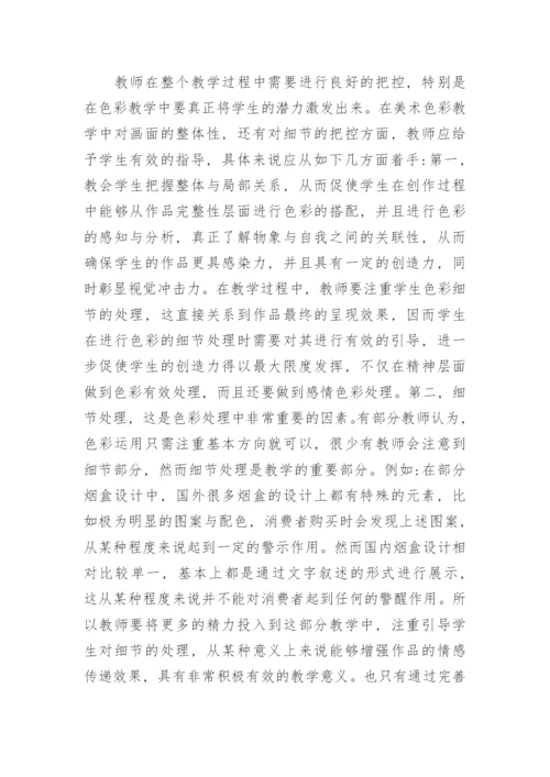 美术教育中色彩教学的措施分析论文.docx