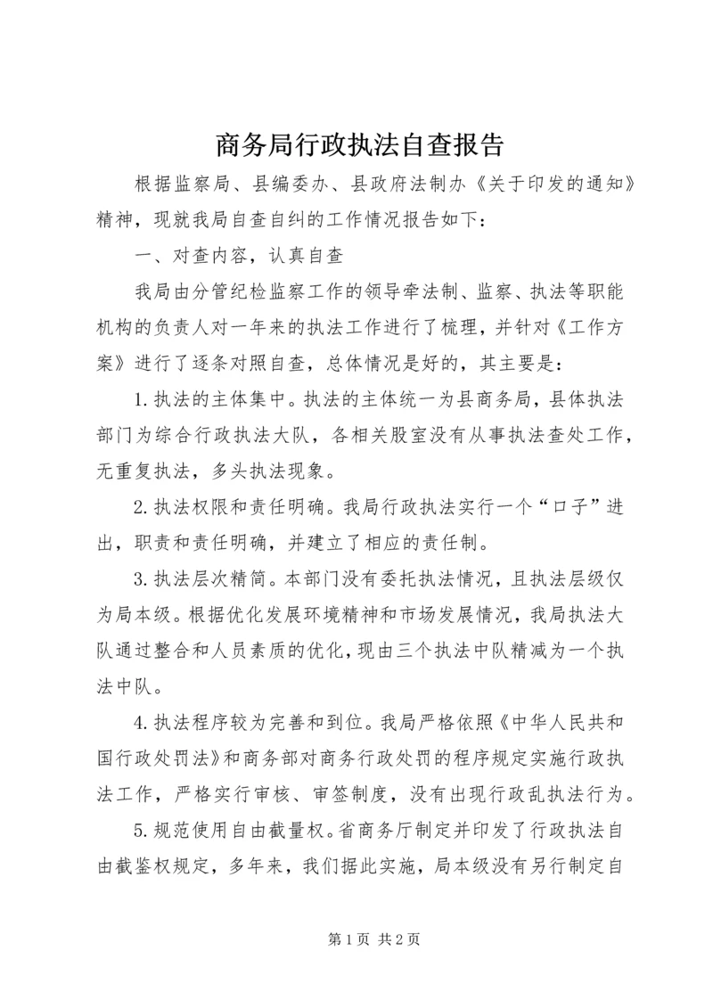 商务局行政执法自查报告 (2).docx