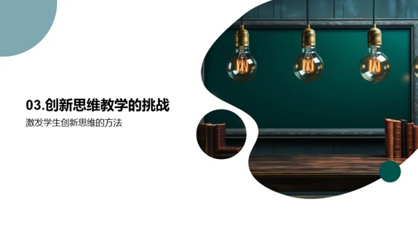 构建创新思维教学