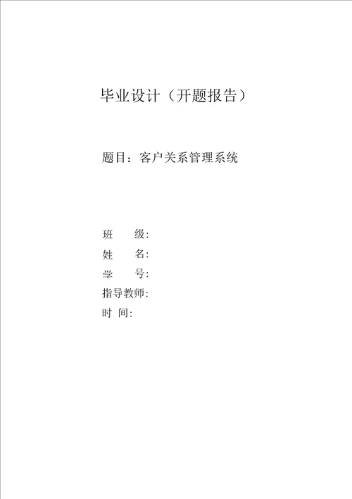 客户关系管理系统开题报告