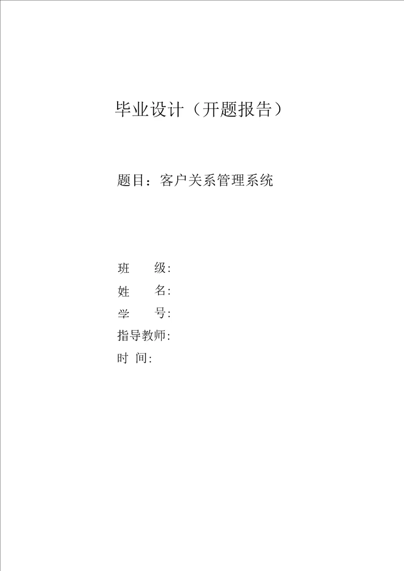 客户关系管理系统开题报告