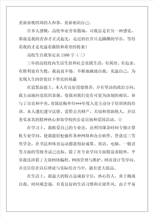 大学生自我鉴定表1500字