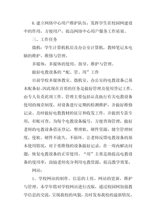 学校网电中心工作安排