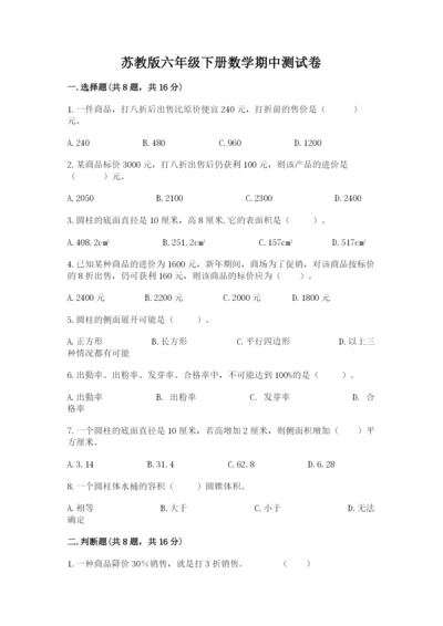 苏教版六年级下册数学期中测试卷及参考答案（满分必刷）.docx