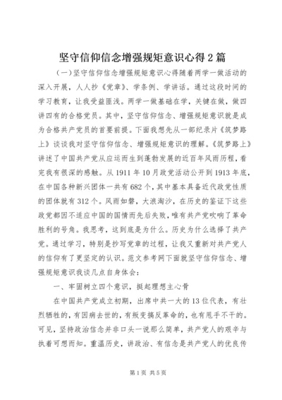 坚守信仰信念增强规矩意识心得2篇.docx