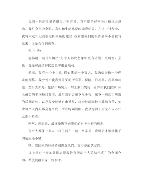 精编之暑期参加义务支教活动个人参考总结范文.docx