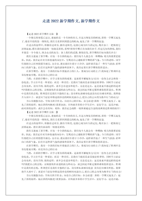 走进2022新学期作文,新学期作文