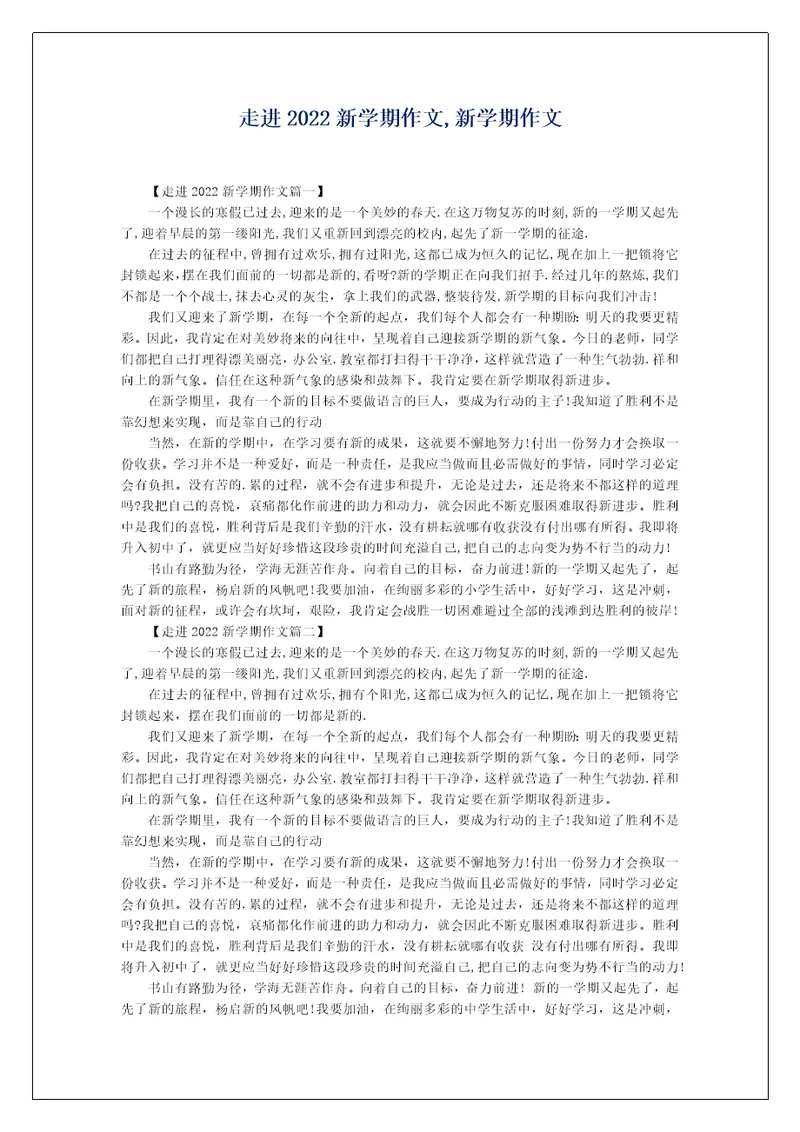 走进2022新学期作文,新学期作文