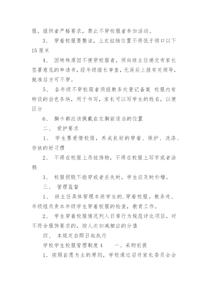 学校校服采购管理制度.docx