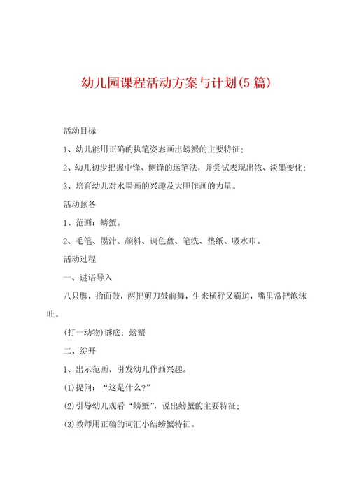 幼儿园课程活动方案与计划(5篇)