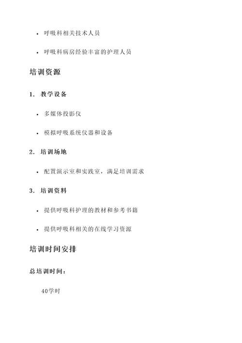 呼吸科培养期护士培训方案