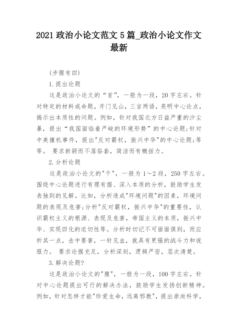 2021政治小论文范文5篇_政治小论文作文最新.docx