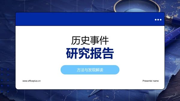 历史事件研究报告PPT模板