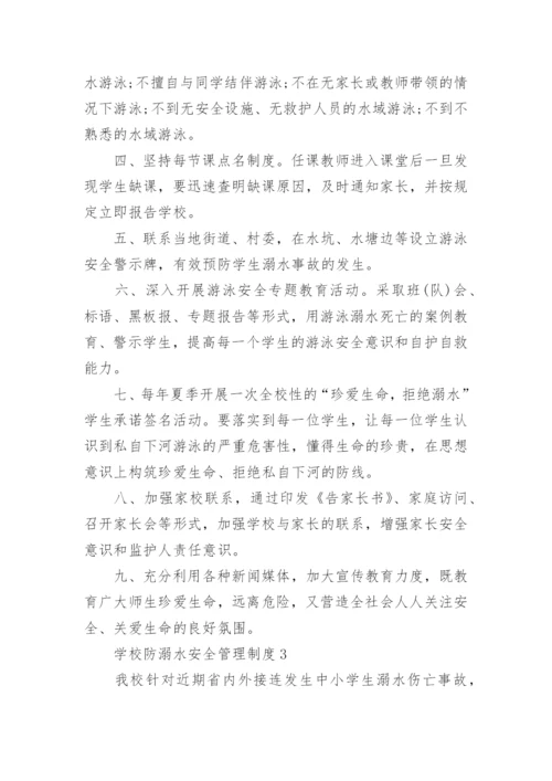 学校防溺水安全管理制度.docx