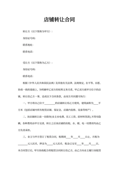 店铺转让合同