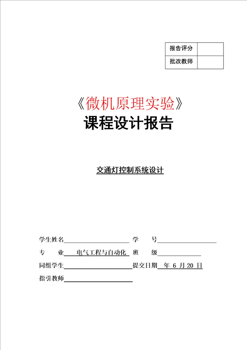 微机课设报告交通灯控制基础系统综合设计