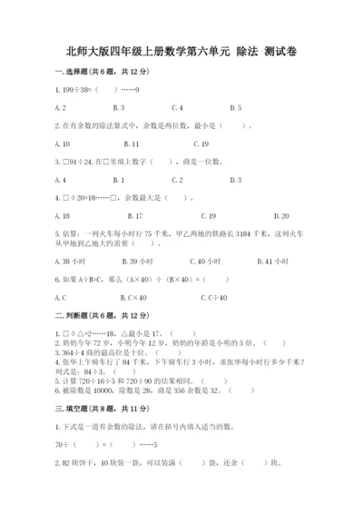 北师大版四年级上册数学第六单元 除法 测试卷往年题考.docx