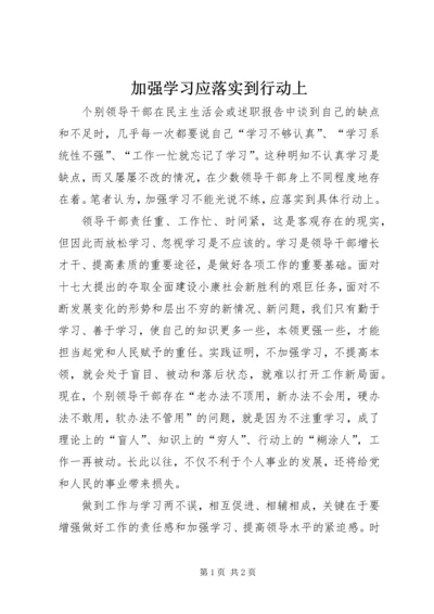 加强学习应落实到行动上.docx
