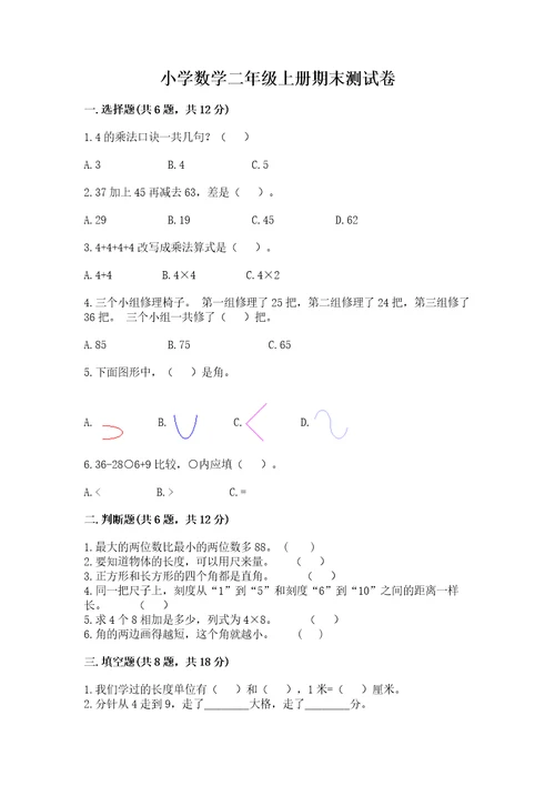 小学数学二年级上册期末测试卷附答案（研优卷）