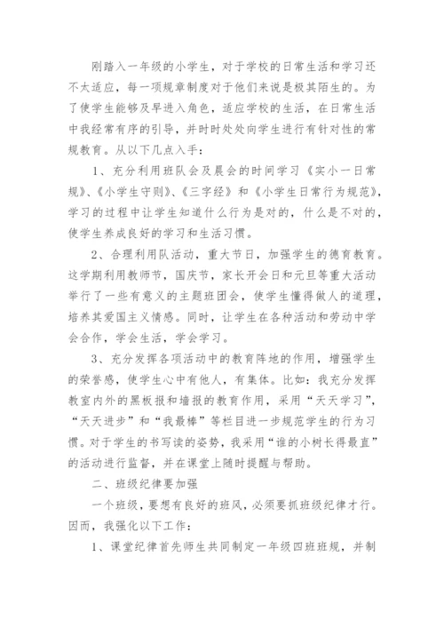 一年级班主任工作总结与反思5篇.docx