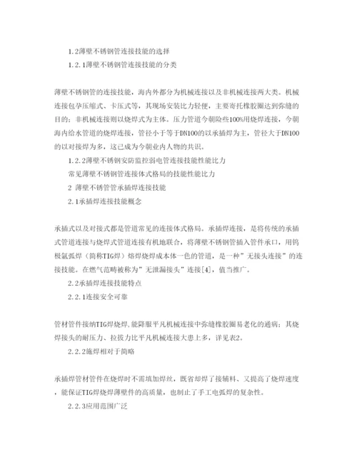 【精编】《安全管理论文》之薄壁不锈钢管道承插焊连接与安全性.docx