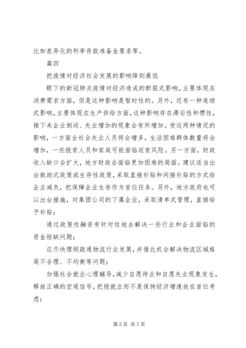 全国政协经委会“新冠肺炎疫情对,我国经济发展的影响”座谈会讲话材料5篇.docx