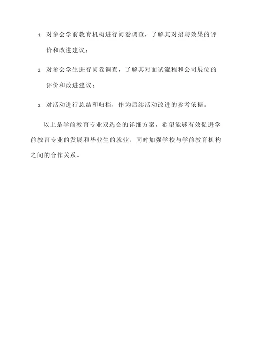 学前教育专业双选会方案