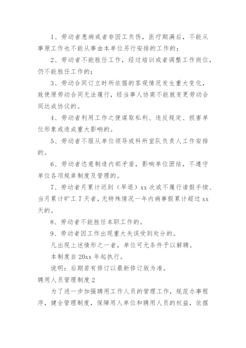 聘用人员管理制度.docx