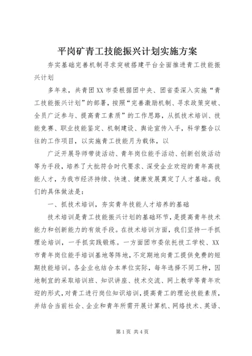 平岗矿青工技能振兴计划实施方案 (4).docx