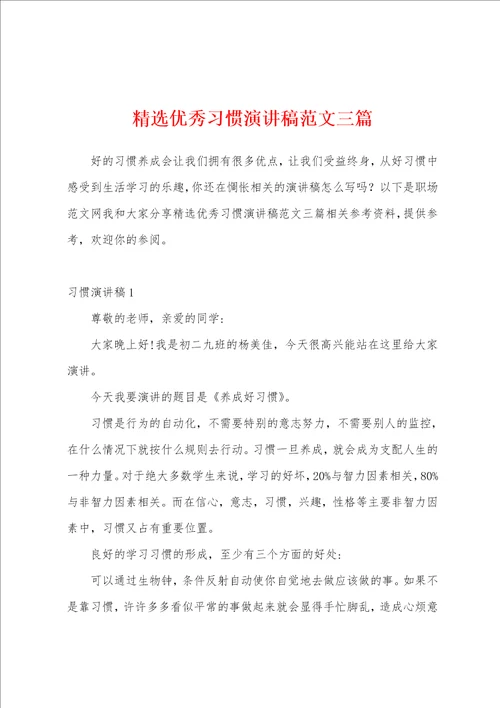 精选优秀习惯演讲稿范文三篇