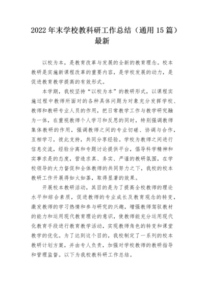 2022年末学校教科研工作总结（通用15篇）最新.docx