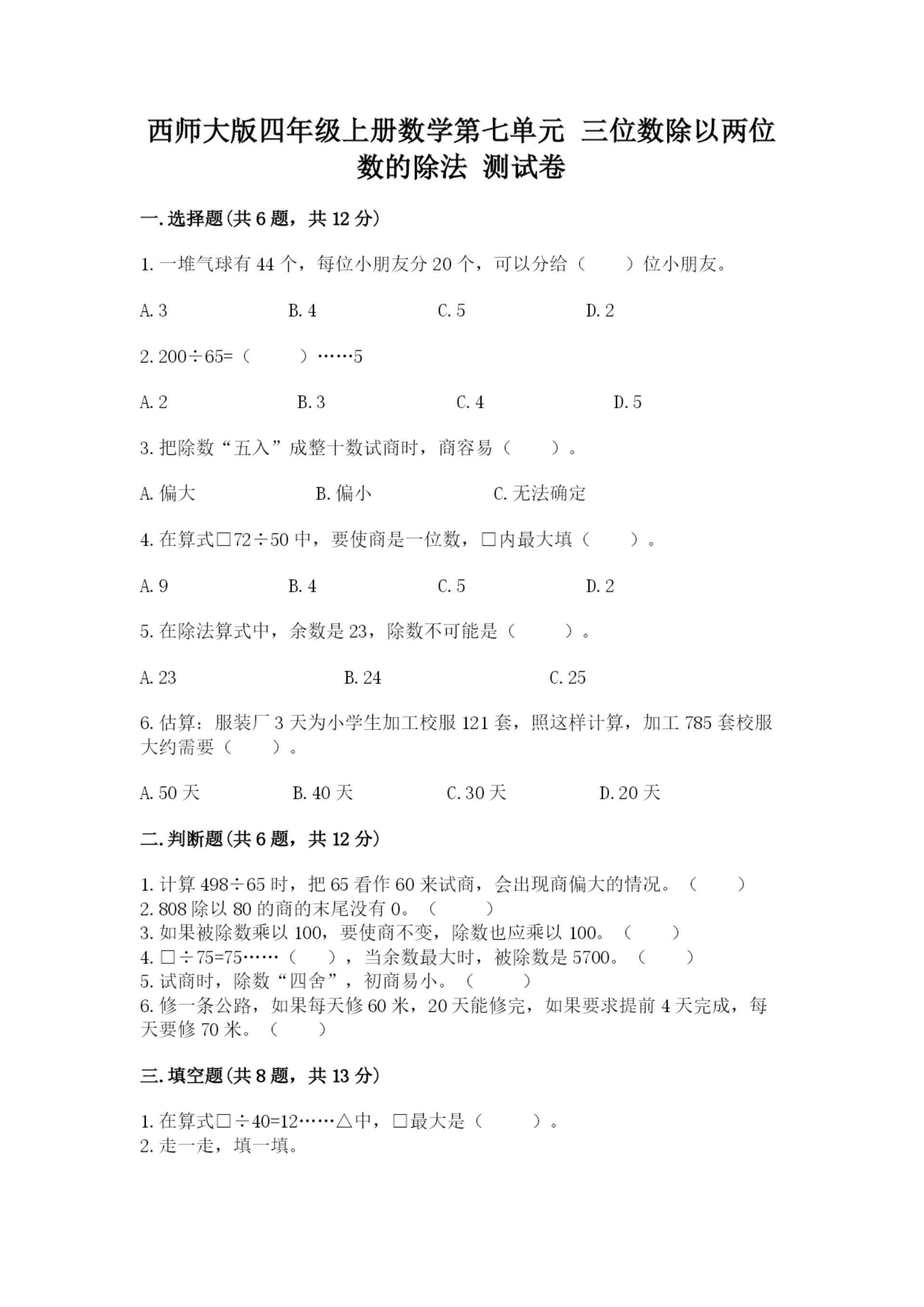 西师大版四年级上册数学第七单元 三位数除以两位数的除法 测试卷及参考答案(a卷).docx