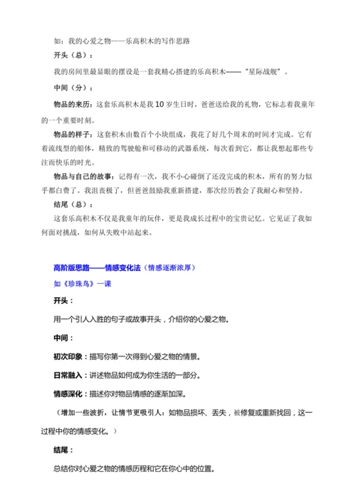 -统编版2024-2025学年语文五年级上册第一单元习作指导 我的心爱之物（讲稿）讲义