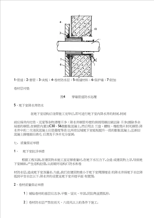 楼座地下室防水工程施工方案