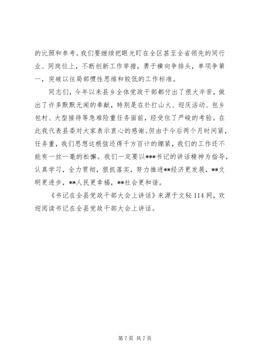 书记在全县党政干部大会上致辞.docx