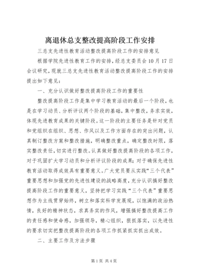 离退休总支整改提高阶段工作安排 (2).docx