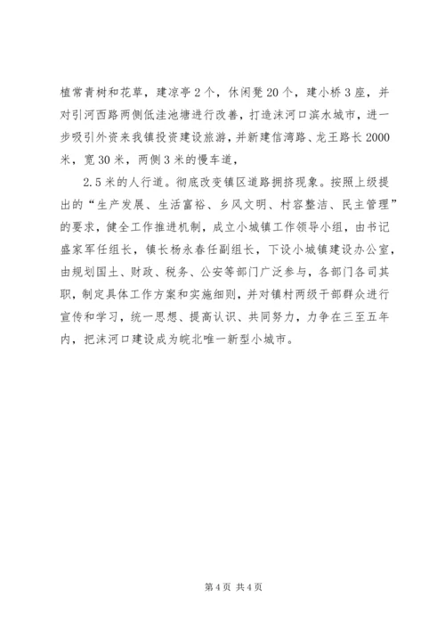乡镇小城镇建设汇报材料.docx