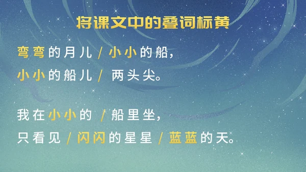 部编版一年级上册第二课《小小的船》