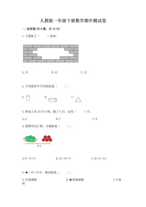人教版一年级下册数学期中测试卷（基础题）.docx