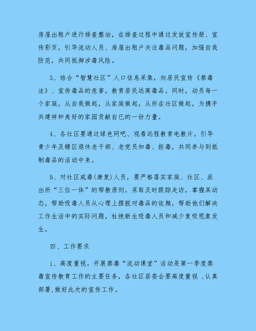 禁毒“流动课堂”活动实施方案