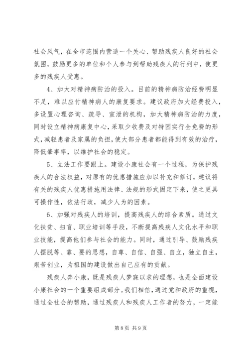 残疾人社会工作调研报告 (3).docx